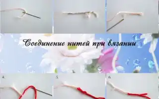 Как соединить нитки при вязании. Как соединить нити при вязании крючком