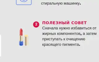 6 проверенных способов вывести пятно от губной помады с любых типов тканей. Чем отстирать помаду с куртки