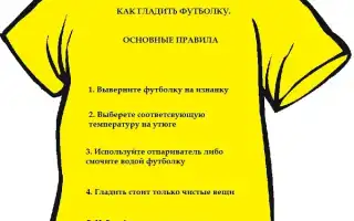Как правильно гладить футболку. Как гладить футболку утюгом