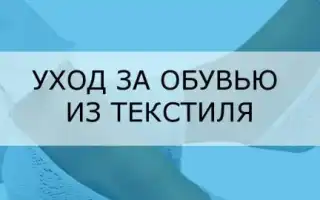 Как продлить жизнь своей обуви. Как ухаживать за обувью из текстиля