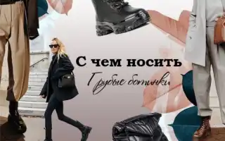 Модный Гид: с чем носить женские грубые ботинки. С чем носить грубые ботинки женские