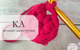 Как связать кольцо амигуруми крючком крючком для начинающих с видео. Кольцо амигуруми крючком.