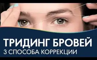 Секреты создания идеальных бровей. Как правильно брови сделать форму