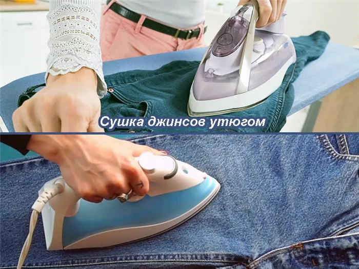 Στεγνώστε το τζιν με σίδερο