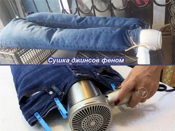 Στεγνώστε το τζιν με στεγνωτήρα μαλλιών.