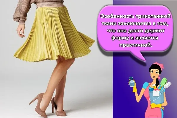 Особенность трикотажной ткани заключается в том, что она долго держит форму и является практичной.