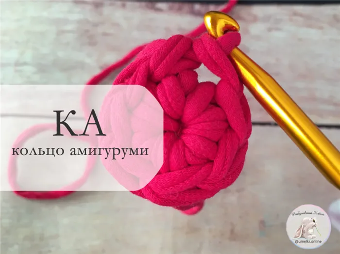 Как вязать кольцо амигуруми крючком уроки для начинающих