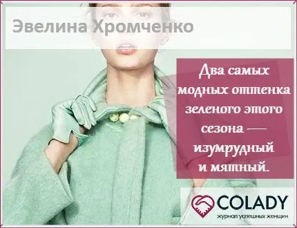 С чем сочетать и что носить в мятных тонах