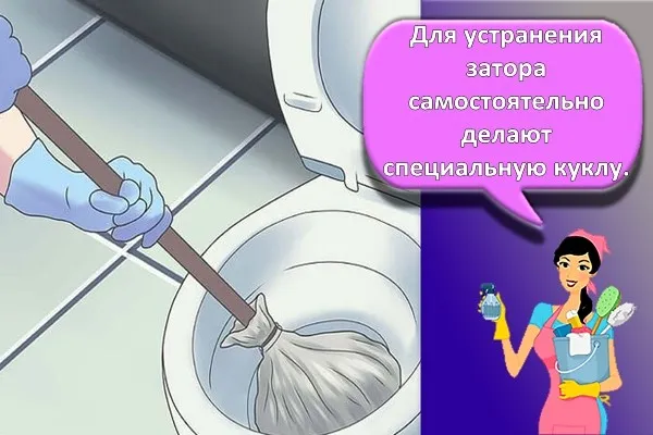 специальная кукла для унитаза 